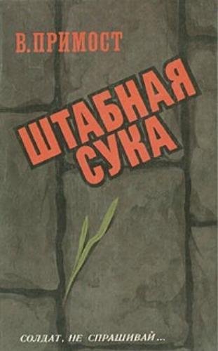 Примост Валерий. Штабная сука - royallib