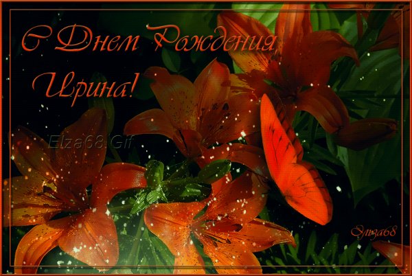 С Днем Рождения, Ирина
