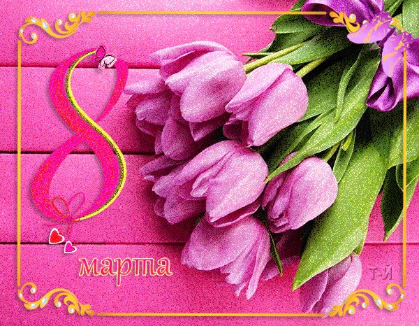 С 8 марта