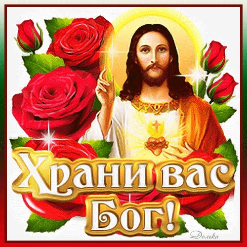 Храни вас Бог