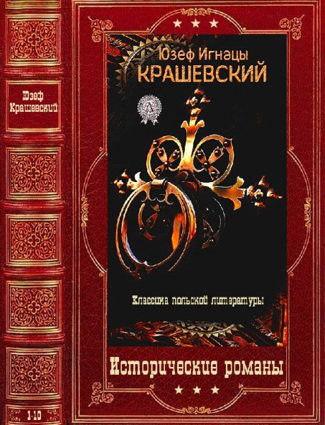 Крашевский. Исторические романы. Компиляция. Книги 1-10