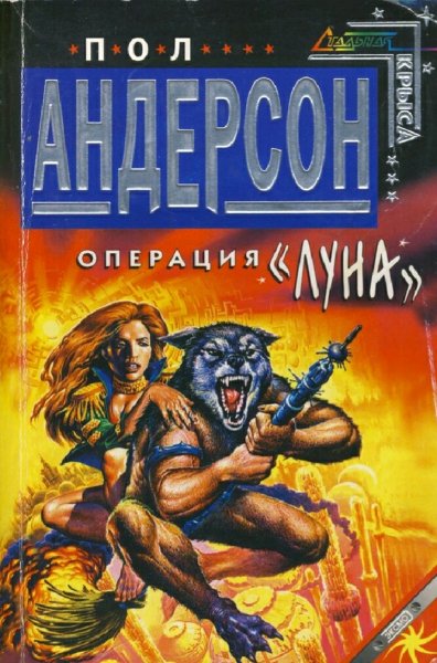 Пол Андерсон. Операция Внеземелье. Дилогия