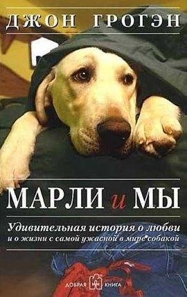Джон Грогэн Марли и мы