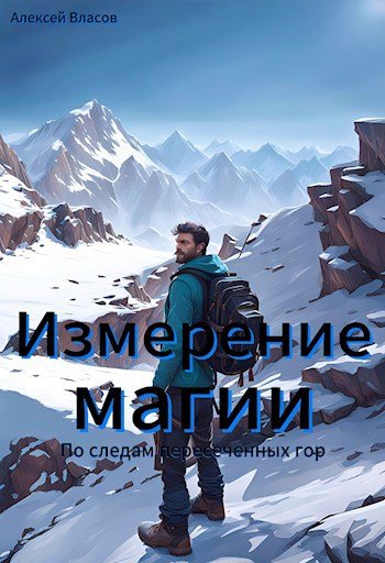 Алексей Власов Измерение магии: по следам пересеченных гор