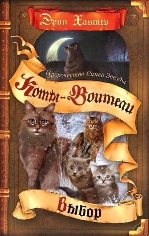 Эрин Хантер - Пророчество синей звезды. Выбор