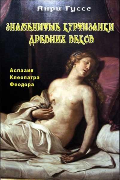 Знаменитые куртизанки древних веков