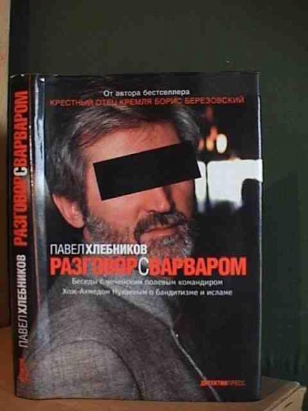Разговор с варваром. Павел Хлебников