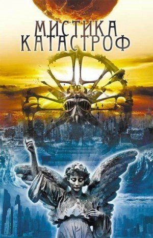Подольский Юрий Мистика катастроф (2019)