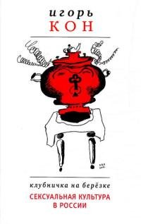 Клубничка на березке Сексуальная культур