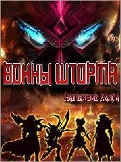 VoinyShtorma