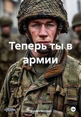 Груздев Валерий Теперь ты в армии (2024)