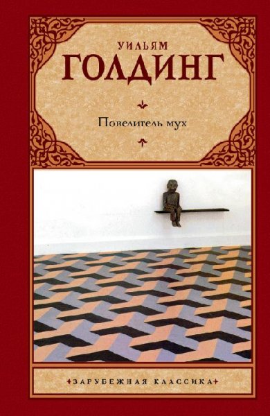 Голдин. Повелитель мух