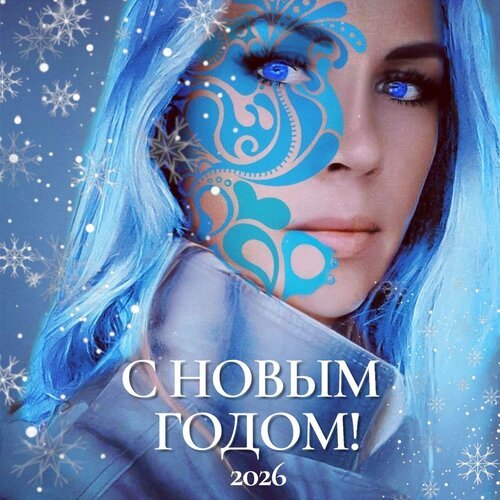 Открытка с новым 2026 годом