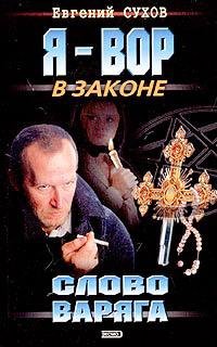 Я вор в законе: слово варяга
