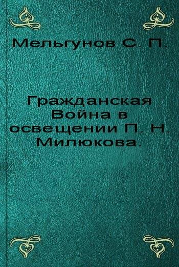 Мельгунов .Гражданская Война