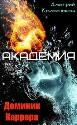 Доминик Каррера. Академия