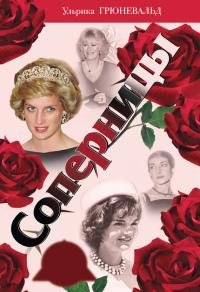Соперницы. У.Грюневальд