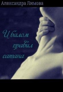И БАЛОМ ПРАВИЛ САТАНА