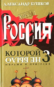 Миражи и призраки