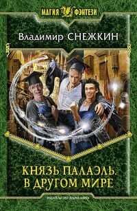 Снежкин Владимир. Князь Палаэль