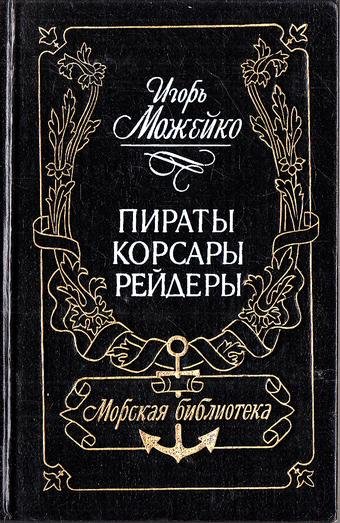 Можейко И.В. Пираты, корсары, рейдеры