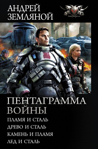 Земляной. Пентаграмма войны