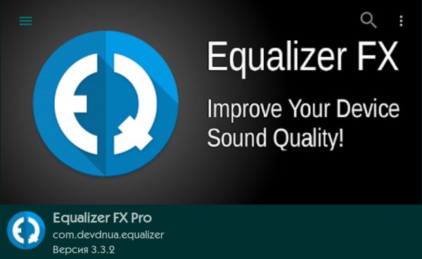 Equalizer FX Pro 3.3.2 Рекламы нет
