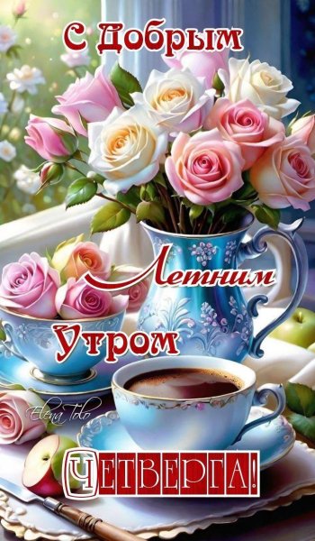 С добрым утром четверга