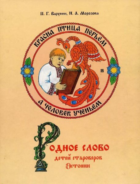 Родное слово для детей староверов.2010
