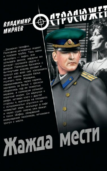 Мирнев Владимир. Жажда мести