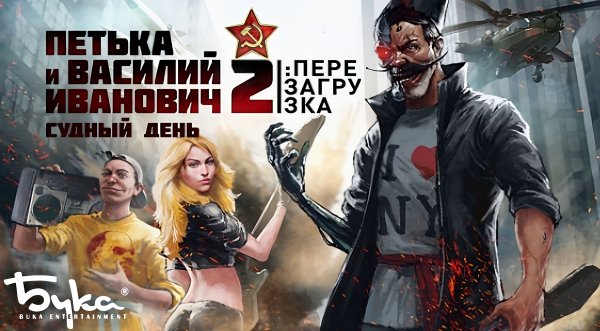Петька и Василий Иванович 2 [Рус]