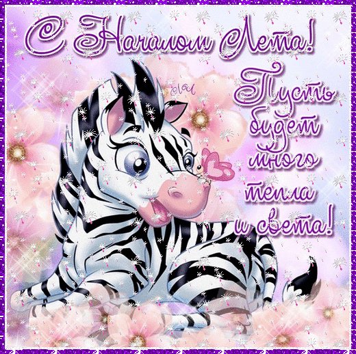 Поздравляю с началом лета!..