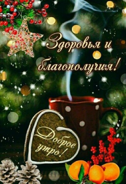 Доброе утро