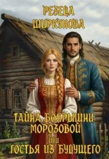 Тайна боярышни Морозовой, или Гостья из будущего (2026)