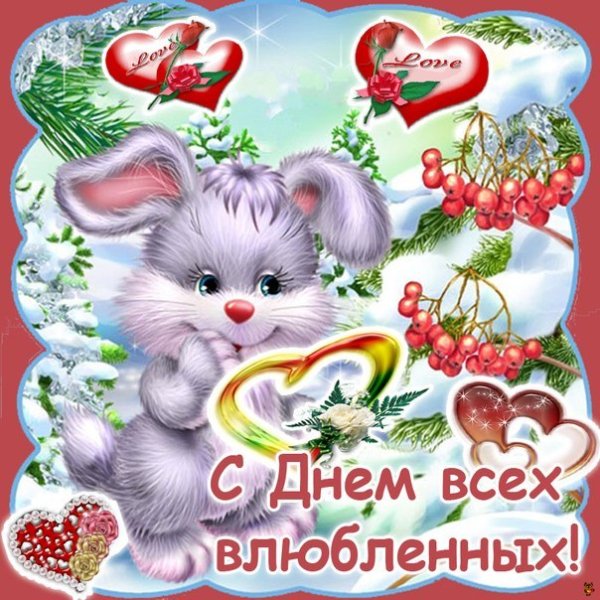 С днём влюблённых