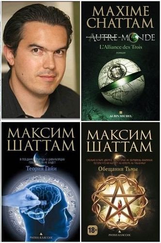 Максим Шаттам - Собрание сочинений (2010-2024)