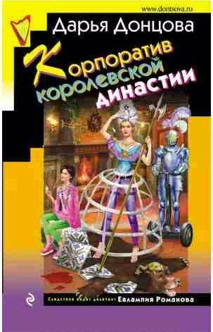 Корпоратив королевской династии