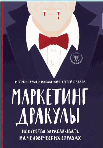 Маркетинг Дракулы. Как зарабатывать на человеч