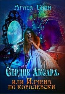 Сердце Аксара или Измена по-королевски