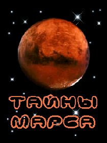 Тайны Марса