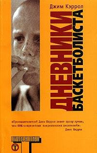 Дневники баскетболиста