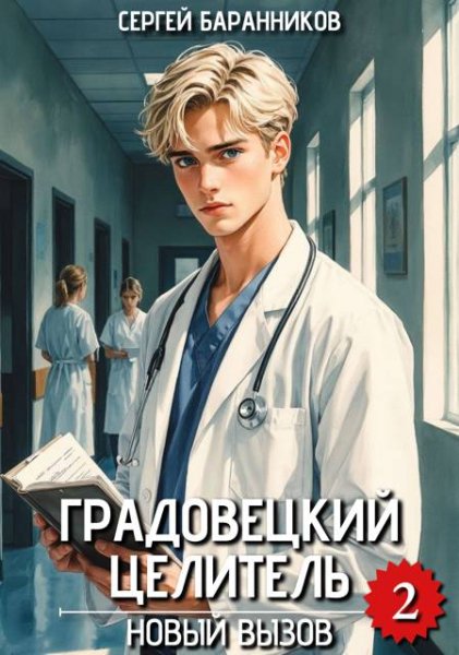 Сергей Баранников Градовецкий целитель. Новый вызов