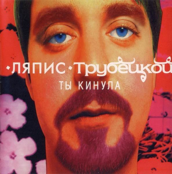 Ляпис Трубецкой - Эта Девочка