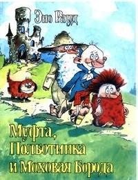 Муфта,Полботинка и Моховая Борода