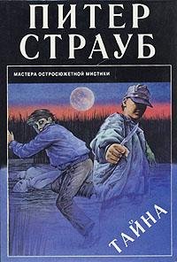 Страуб - 2.Тайна