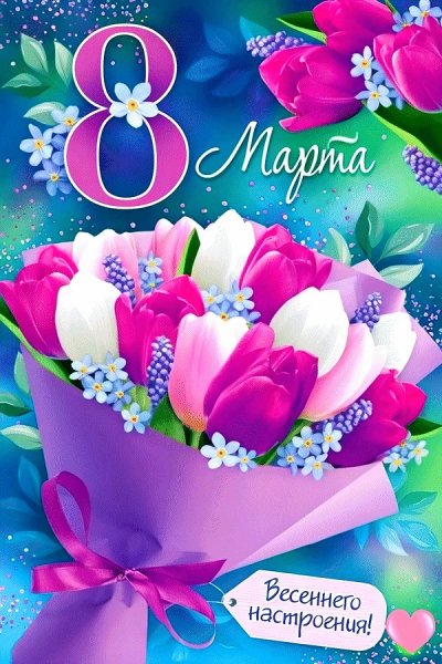 8 марта