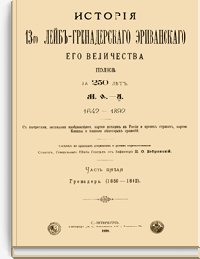 История 13-го Лейб-Гренадерского Эриванского Его Величества