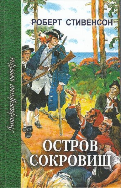 ОСТРОВ СОКРОВИЩ