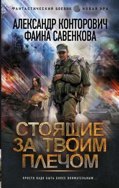 Конторович А. Савинкова Ф. Стоящие за твоим плечом