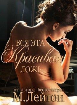 ВСЯ ЭТА КРАСИВАЯ ЛОЖЬ